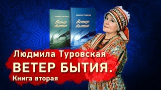 «Ветер бытия». Творческий вечер Людмилы Туровской