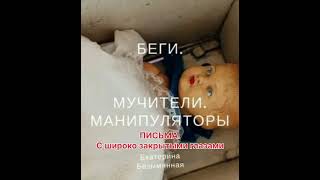 Аудиокнига "Беги. Мучители. Манипуляторы".16. Письма. С широко закрытыми глазами