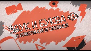 Звук и Буква - В