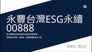 00888永豐台灣ESG永續優質ETF基金-首次調整成份股-能更符合股民的期待嗎？即將迎來的第一次配息-感覺對了就投資(06)