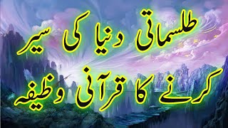 Rohani Duniya ki Ser ka khas wazifa || Apny har Kam Mai madad Hasil kary ||روحانی دنیا کی سیر ۔