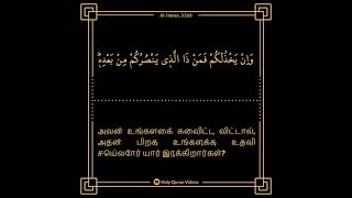 (முஃமின்களே!) அல்லாஹ் உங்களுக்கு உதவி செய்வானானால், உங்களை வெல்பவர் எவரும் இல்லை... #Shorts