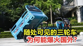 价格翻了好几倍，随处可见的三轮车，为何能爆火国外？