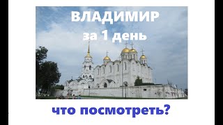 ВЛАДИМИР за 1 день. Лучшая пешеходная экскурсия. Храм Покрова на Нерли.