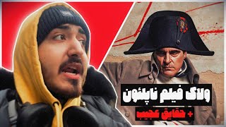 ولاگ فیلم ناپلئون و چند حقیقت عجیب / Napoleon 🔥🎬