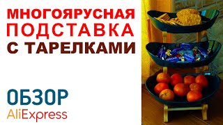 МНОГОЯРУСНЯ ПОДСТАВКА С ТАРЕЛКАМИ с Алиэкспресс Обзор Вертикальная стойка с тарелками