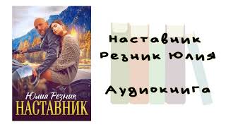 Наставник - Резник Юлия. Аудиокнига. Современные любовные романы.