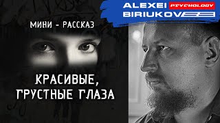 Красивые, грустные глаза / Алексей Бирюков / Психолог /