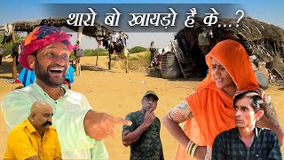 बो खाएड़ों है के थारो Rajasthani Haryanvi Comedy