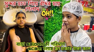 প্রত্যেকটা মেয়ের দেখা দরকার এই ভিডিওটা 🧿🥲 31 thousand rupees scam ❤️‍🩹 @bonggirlankita.