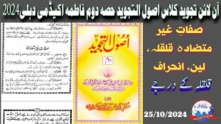 #Qari_Mohd_Usman_Qasmi #online_tajweed صفات غیر متضادہ قلقلہ،لین،انحراف؟/ قلقلہ کے درجے