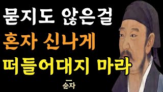 안 물어 본 것을 얘기하지 마라 | 혼자만 신나지 마라 | 현명한 사람들의 대화법 | 말을 할 때는 이것만 지켜라 | 지혜 | 인간관계 명언 | 조언 | 순자 | 오디오