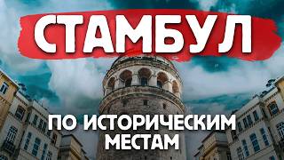 Стамбул - история достопримечательностей | Интересно, красиво и полезно