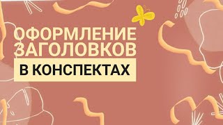 18 СПОСОБОВ КАК ОФОРМИТь ЗАГОЛОВОК В КОНСПЕКТЕ/ TUMBLR КОНСПЕКТ🥑🍓🍊