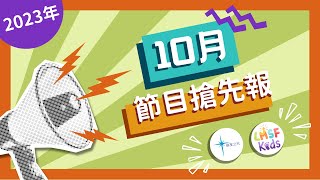 10月節目搶先報｜2023年 歡迎訂閱晨星之光