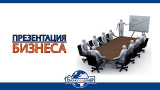 Презентация бизнеса