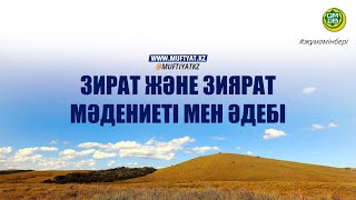 ЗИРАТ ЖӘНЕ ЗИЯРАТ МӘДЕНИЕТІ МЕН ӘДЕБІ