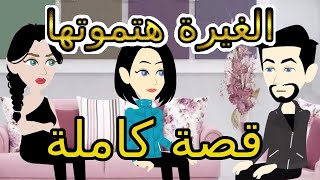 الحب الممنوع | قصة كاملة | قصص مهرة