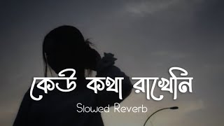 Keu Kotha Rakheni LoFi Remix | কেউ কথা রাখেনি | Minar Rahman | SR LoFi Vibes