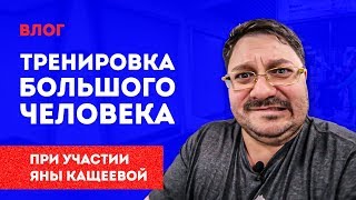 Тренировка Большого Человека | Фитнес c Яной Кащеевой | Как похудеть Большому человеку