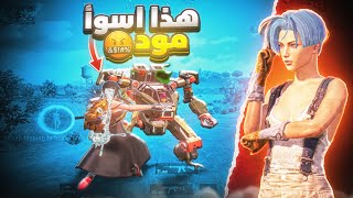 هذا اسوأ مود ممكن تلعبه في تاريخ ببجي موبايل | This is the worst mod in PUBG Mobile