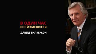 В один час всё изменится. Девид Вилкерсон.