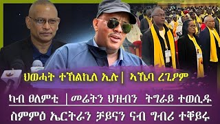 ሓድሽ ዜና ህወሓት ተኸልኪለ ኢሉ፣ኣኼባ ረጊፆም ወፂኦም/ ፀለምቲ ህዝቢን መሬትን ትግራይ ተመንጢሉ/ ሓድሽ ፀብፃብ ኤርትራ/ tigray news