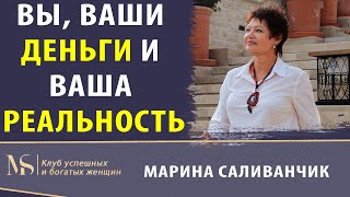 Вы, ваши деньги и ваша реальность | Как заработать больше?