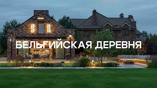 Современный сад в поселке Бельгийская деревня