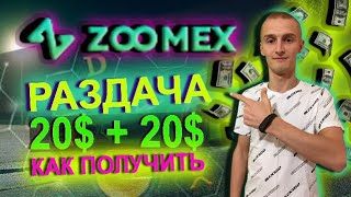 🎉ZoooMex Получаем 20$ + 20$ за друга / Как получить Бонус от биржи