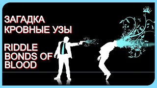 🩸🩸🩸 Загадка "Кровные Узы" 🔫/🔫 Riddle “Bonds Of Blood”🩸🩸🩸