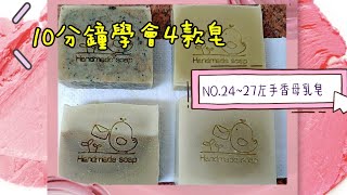 冷製皂DIY 24~27左手香母乳皂 悸涵的家