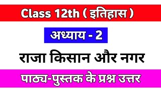 || Class - 12th Chapter - 2 राजा किसान और नगर Question Answer ||