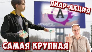 ПРОВЕЛИ МАСШТАБНУЮ ПИАР-АКЦИЮ ADVANCE RP С LORENZO GRACE