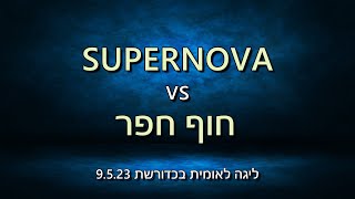 ליגה לאומית בכדורשת: Supernova נגד חוף חפר 9.5.23