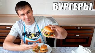 Как приготовить бургеры дома! На голодный желудок не смотреть!