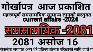 गोरखापत्र २०८१ असोज 16 गते । Gorkhapatra wednesday 2081||Current Affair 2081|समसामयिकLoksewa Gk-2081