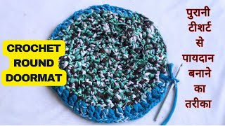 Old T-shirt Crochet Round Doormat | पुरानी टी-शर्ट से बनाएं खुबसूरत Paydan Step By Step Tutorial 👕