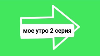 139/мое реальное утро 2 часть