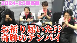 【王者奪還へ】Mリーグ2024-25シーズン開幕...男性陣渾身のお祈り届いた？？奇跡のテンパイ【プリンセス岡田紗佳】