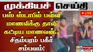 பஸ் ஸ்டாபில் பள்ளி மாணவிக்கு தாலி கட்டிய மாணவன்.. சிதம்பரம் பகீர் சம்பவம்! / Today news tamil