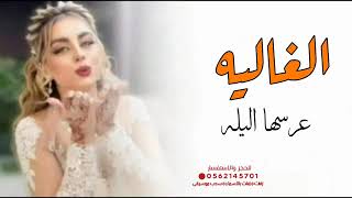 شيلة عروس جديده 2023 الغاليه عرسها اليله | شيلات رقص حماسيه طرب