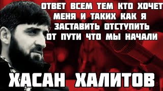 Хасан Халитов Ответ всем кто как то хочет меня и таких как я заставить отступить от пути что начали