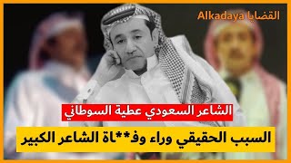 وفـ**ـاة الشاعر عطية السوطاني الزهراني  🇸🇦