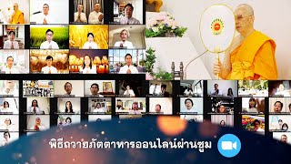 พิธีถวายสังฆทาน (ออนไลน์) 650329