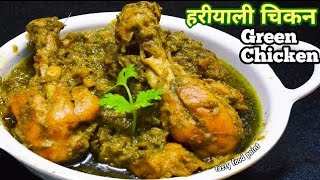 बारीशके दिनोमे बनाए लजिज स्वादिष्ट चिकन हराभरा आसानीसे/ Green chicken curry/Easy Chicken Masala