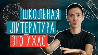 Что не так с литературой в школе?