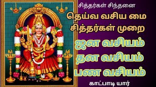 தெய்வ வசிய மை சித்தர்கள் முறை