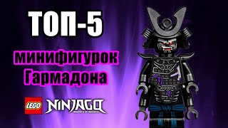 ТОП 5 минифигурок Гармадона LEGO Ninjago