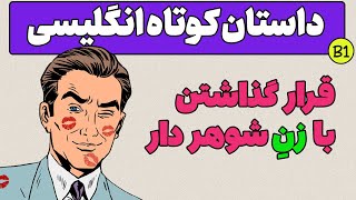 داستان کوتاه انگلیسی : قرار مخفیانه ای که لو رفت - 40